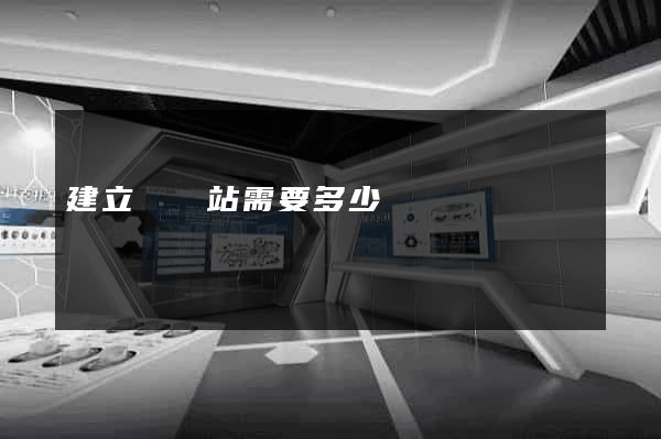 建立個網站需要多少錢